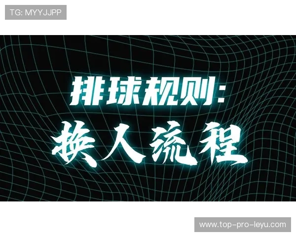 换人程序规则拆解：教你精准理解换人流程和判罚细节