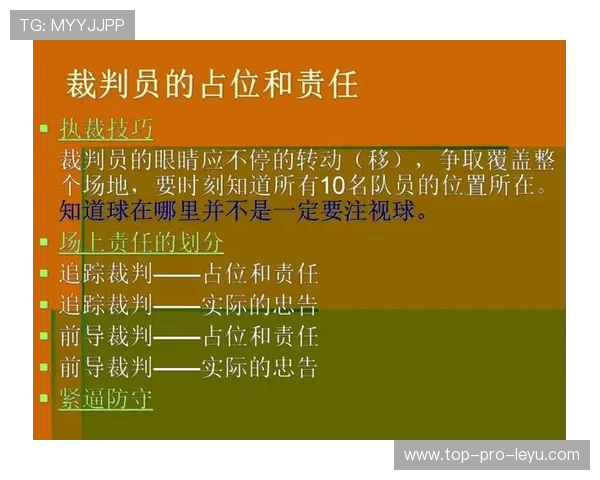 篮球竞赛规则中裁判协商判罚流程详解