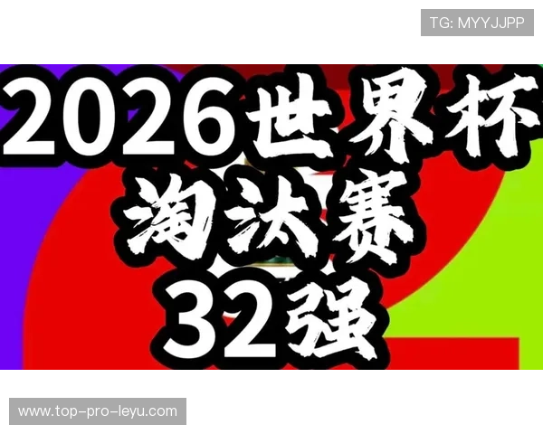 2026世界杯最新赛程:32强淘汰赛6月28日正式开打