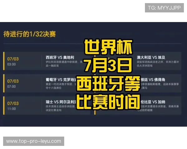 世界杯32强赛程回顾：6月底至7月初比赛安排