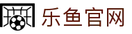 乐鱼官网 - 解锁独家赛事数据